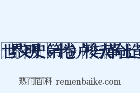 世界文明史（第十卷）卢梭与大革命上造句是什么意思的图片